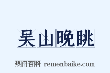 吴山晚眺是什么意思的图片